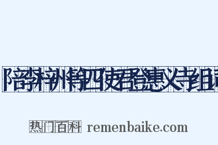 陪李梓州等四使君登惠义寺组词是什么意思的图片